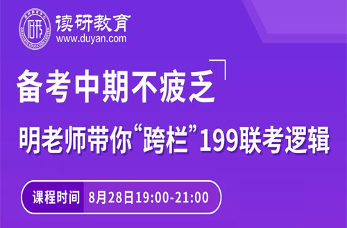 【逻辑直播预告】明老师带你“跨栏”199联考逻辑