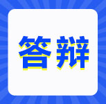 在职硕士研究生毕业论文答辩会问什么？