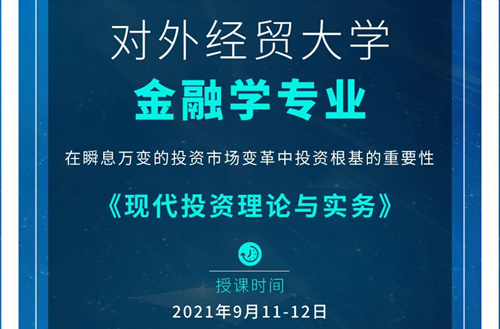 【本周课程预告】对外经济贸易大学统计学院金融学专业《现代投资理论与实务》课程