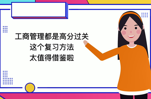 工商管理考试想要高分过关，这个复习方法值得借鉴！