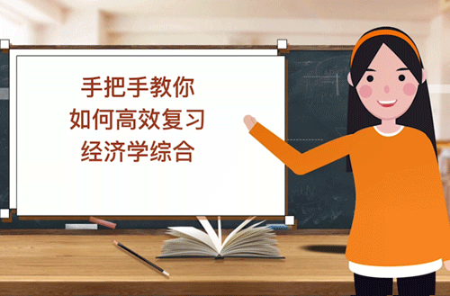 手把手教你如何高效复习经济学综合！