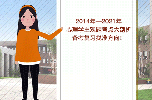 2014-2021心理学主观题考点大剖析!