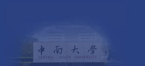 中南大学