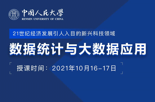 【广州课程预告】中国人民大学金融学专业《数理统计与大数据应用》课程