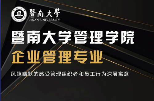 【深圳课程预告】暨南大学管理学院企业管理专业《组织行为学》课程