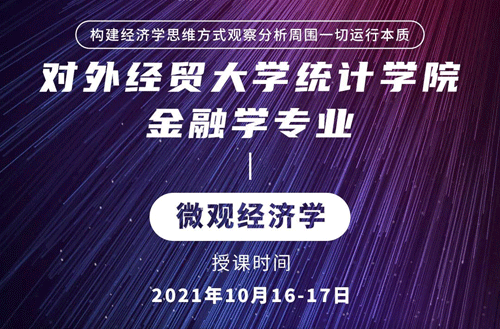 【本周课程预告】对外经济贸易大学金融学专业《微观经济学》课程