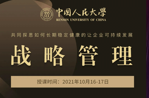 【本周课程预告】中国人民大学技术经济及管理专业《战略管理》课程