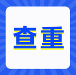 华中科技大学在职研究生论文会查重吗?怎样避免查重?