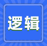 逻辑-2022年管理类联考逻辑练习60