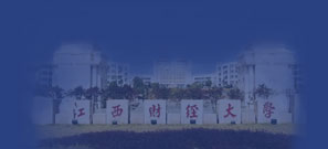 江西财经大学