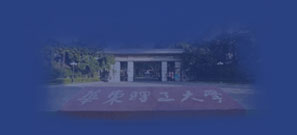 华东理工大学