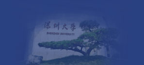 深圳大学