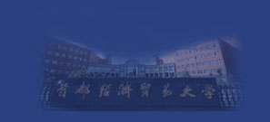 首都经济贸易大学