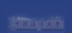 中国海洋大学