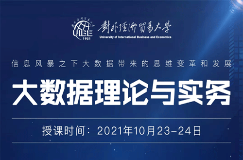 【本周课程预告】对外经济贸易大学统计学专业《大数据理论与实务》课程