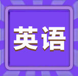 英语-2021年同等学力英语练习75