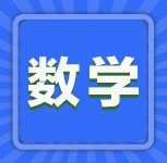 数学-2022年管理类联考数学练习60