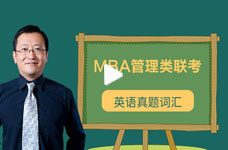 MBA管理类联考：邵宁老师教您快速读懂真题对词汇的要求