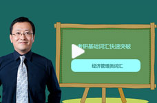 MBA管理类联考：邵宁老师带您精准把握英语备考计划