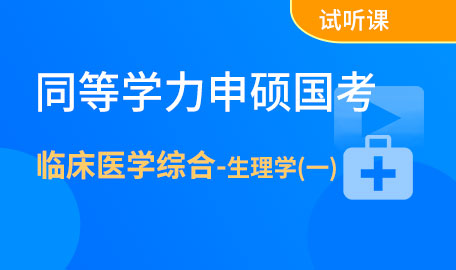 同等学力申硕国考临床医学综合-生理学（一）试听课【主讲名师：杨老师】