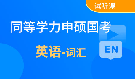 同等学力申硕国考英语-词汇试听课【主讲名师：邵老师】