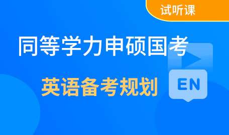 同等学力申硕国考英语考试分析及备考规划试听课【主讲名师：邵老师】