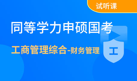 同等学力申硕国考工商管理综合-财务管理试听课【主讲名师：周老师】