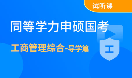 同等学力申硕国考工商管理综合-导学篇试听课【主讲名师：褚老师】