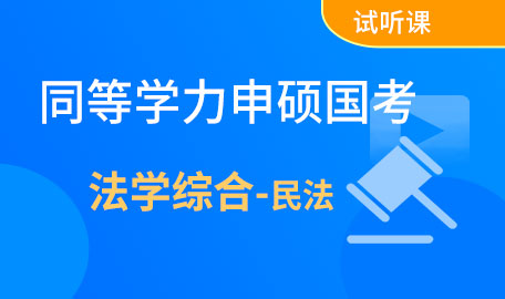 同等学力申硕国考法学综合-民法试听课【主讲名师：周老师】