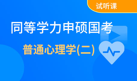 同等学力申硕国考普通心理学(二)试听课【主讲名师：宋老师】