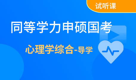 同等学力申硕国考心理学综合导学试听课【主讲名师：宋老师】