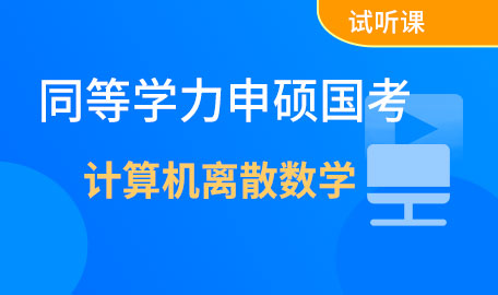 同等学力申硕计算机离散数学试听课【主讲名师：刘老师】