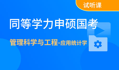 同等学力申硕国考管理科学与工程-应用统计学试听课【主讲名师：刘老师】