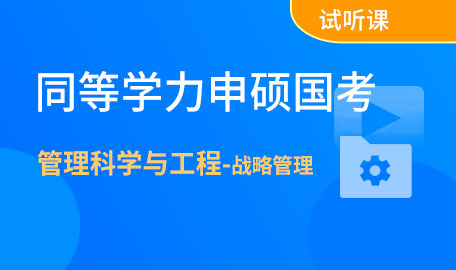 同等学力申硕国考管理科学与工程-战略管理试听课【主讲名师：周老师】