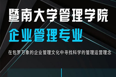 【深圳课程预告】暨南大学企业管理专业《管理理论进展》课程