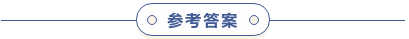 管理类联考逻辑练习参考答案