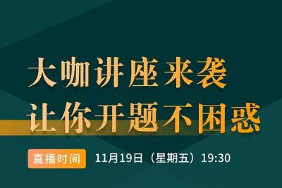 【论文开题直播预告】读研教育硕士论文辅导系列公益讲座又开课啦！