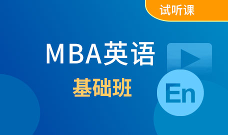 MBA英语试听课-基础班【主讲名师：邵老师】