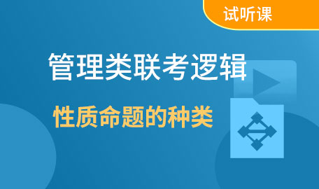 管理类联考逻辑试听课-性质命题的种类【主讲名师：明老师】