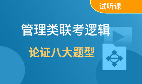 管理类联考逻辑试听课-论证八大题型【主讲名师：明老师】