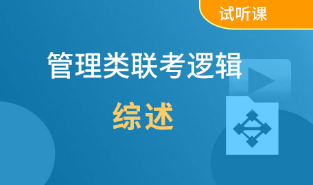 管理类联考逻辑试听课-综述【主讲名师：明老师】