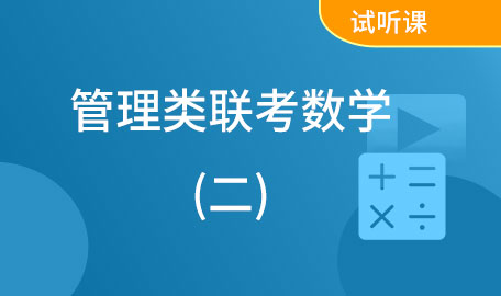 管理类联考数学试听课（二）【主讲名师：钟老师】