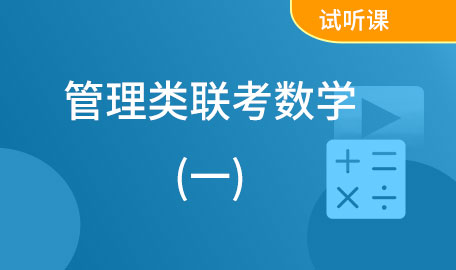 管理类联考数学试听课（一）【主讲名师：钟老师】