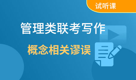 管理类联考写作试听课-概念相关谬误【主讲名师：明老师】