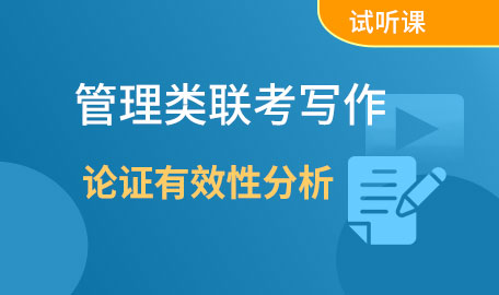 管理类联考写作试听课-论证有效性分析【主讲名师：明老师】