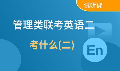 管理类联考英语二考什么(二)试听课【主讲名师：罗老师】