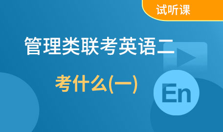 管理类联考英语二考什么(一)试听课【主讲名师：罗老师】