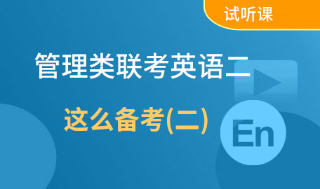 管理类联考英语二这么备考(二)试听课【主讲名师：罗老师】