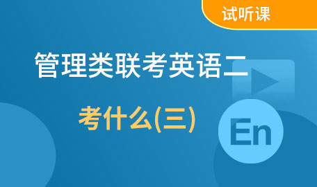 管理类联考英语二考什么(三)试听课【主讲名师：罗老师】