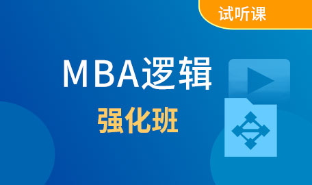 MBA逻辑试听课-逻辑强化【主讲名师：刘老师】